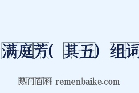 满庭芳(其五)组词是什么意思的图片